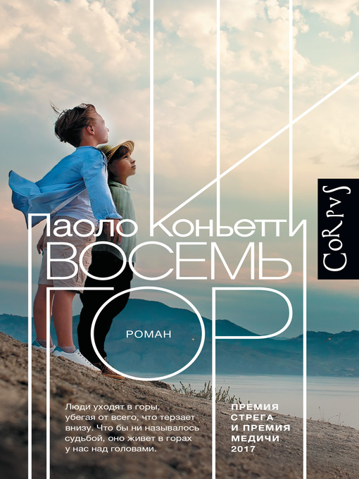 Cover image for Восемь гор